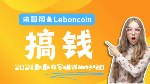 法国闲鱼Leboncoin跨境电商教程:环境邮箱电话解决产品上传及流量,悄悄赚钱