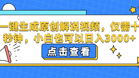一键生成原创解说视频，小白也可以日入3000+，仅需十秒钟