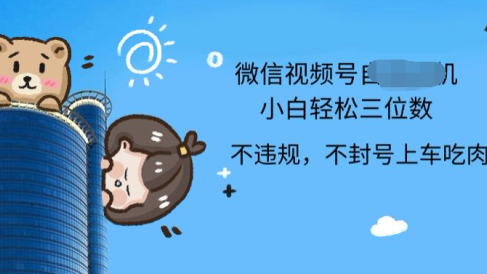 2024最新微信视频号挂机小白可上手，轻松日入三位数