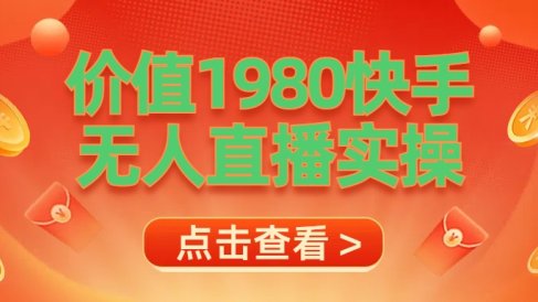 最新最专业无人直播素材实操