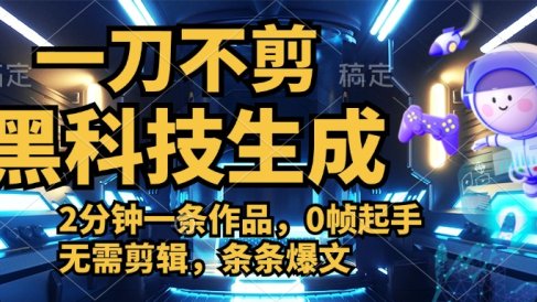 利用黑科技,无需剪辑,2分钟搞定一条作品,今天发,明天见收益