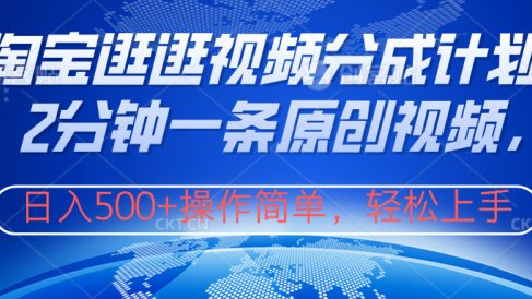 淘宝逛逛视频分成计划，2分钟一条原创视频，操作简单，轻松上手日入500+