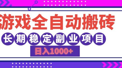 游戏全自动搬砖,日入1000+,小白可上手,长期稳定副业项目