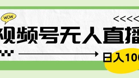 靠视频号24小时无人直播,日入1000+,多种变现方式,落地实操教程