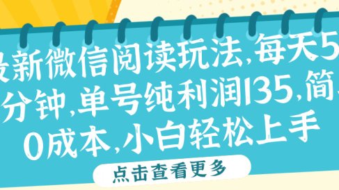 微信阅读最新玩法,每天5-10分钟,单号纯利润135,简单0成本,小白轻松上手