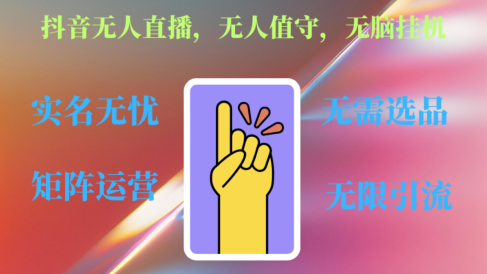 抖音无人直播、无人值守、无脑挂机，日入1000+