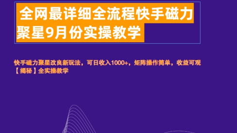 全网最详细全流程快手磁力聚星实操教学