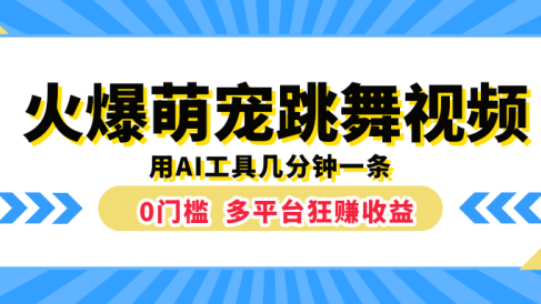 火爆萌宠跳舞视频,用AI工具几分钟一条,0门槛多平台狂赚收益