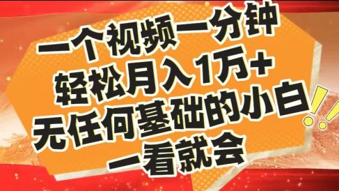 最新2024蓝海赛道,一个视频一分钟,轻松月入1万+,无任何基础的小白一看就会