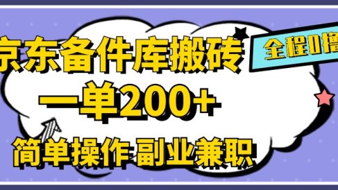 京东备件库搬砖,一单200+,0成本简单操作,副业兼职首选