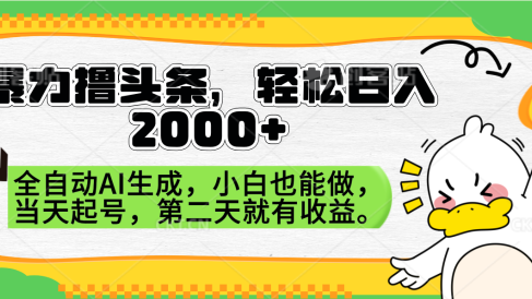 暴力撸头条,AI制作,当天就可以起号。第二天就有收益,轻松日入2000+