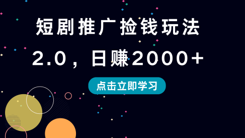 短剧推广捡钱玩法2.0,日赚2000+
