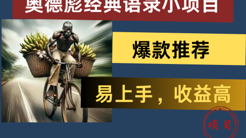 奥德彪经典语录小项目，易上手，收益高，爆款推荐