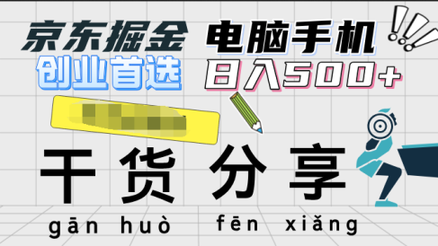京东掘金-单设备日收益300-500-日提-无门槛