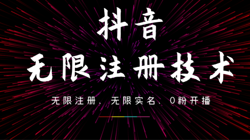 9月最新抖音无限注册、无限实名、0粉开播技术,操作简单,看完视频就能直接上手,适合矩阵