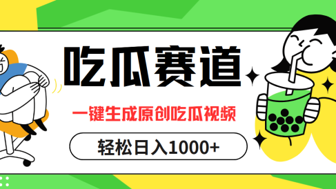 最热吃瓜赛道，一键生成原创吃瓜视频