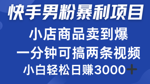 快手男粉必做项目,小店商品简直卖到爆,小白轻松也可日赚3000+