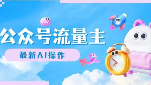 公众号流量主,最新AI创作,小白轻松日入1000+
