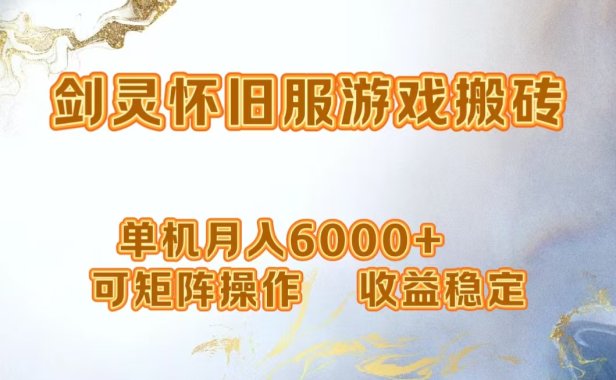 网游剑灵打金搬砖,单机月入5000+,可矩阵操作,收益稳定