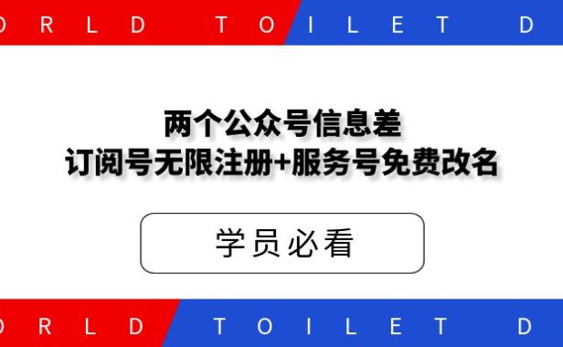 两个公众号信息差:订阅号无限注册+服务号免费改名!