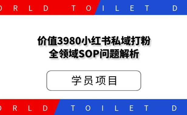 价值3980小红书私域打粉全领域SOP问题解析