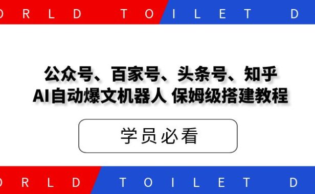 公众号、百家号、头条号、知乎,AI自动爆文机器人,保姆级搭建教程!