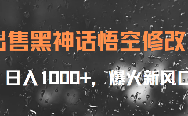 出售黑神话悟空修改器,日入1000+,爆火新风口