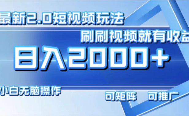 最新项目短视频2.0玩法,刷刷视频就有收益.小白无脑操作,日入2000+