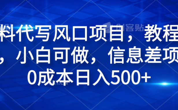 材料代写风口项目,教程详细,小白可做,信息差项目0成本日入500+