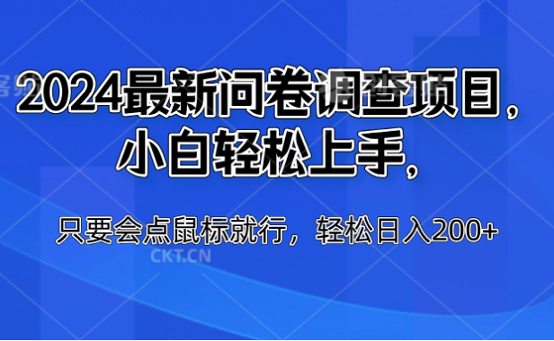 2024最新问卷调查项目,小白轻松上手,只要会点鼠标就行,轻松日入200+
