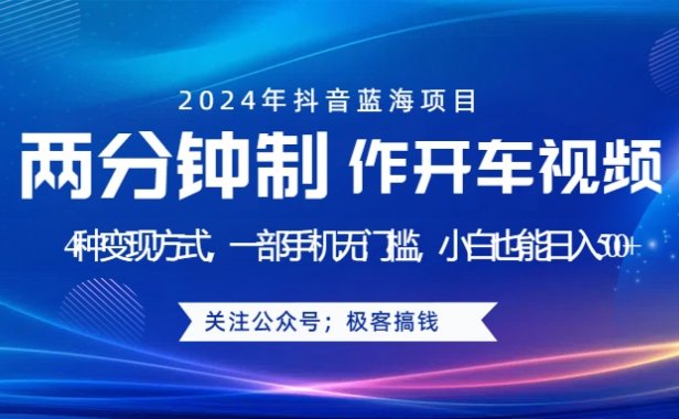 蓝海项目发布开车视频,两分钟一个作品,多种变现方式,一部手机无门槛小白也能日入500+