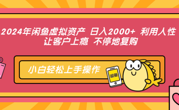 2024年闲鱼虚拟资产,日入2000+ 利用人性 让客户上瘾 不停地复购