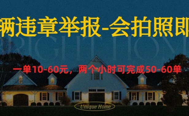 车辆违章举报得奖励