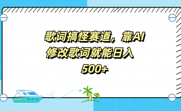 歌词搞怪赛道,靠AI修改歌词就能日入500+