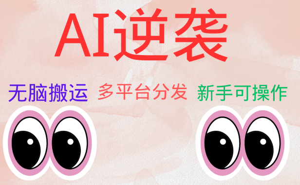 AI逆袭，无脑搬运，5分钟1条多平台矩阵，让你躺赚的神器，小白可干