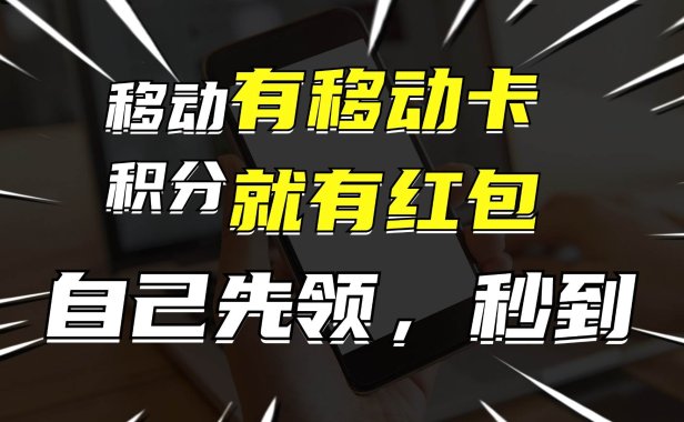 月入10000+,有移动卡,就有红包,自己先领红包,再分享出去拿佣金