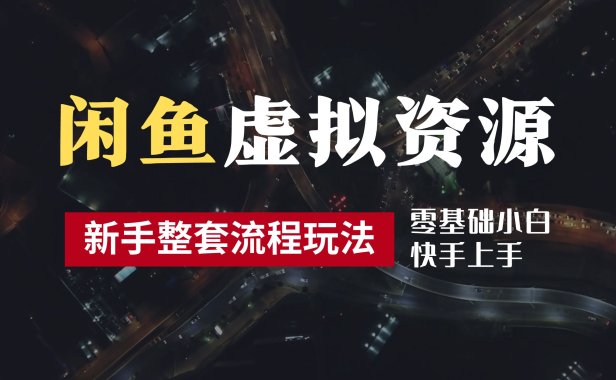 2024最新闲鱼虚拟资源玩法,养号到出单整套流程,多管道收益,零基础小白快手上手,每天2小时月收入过万
