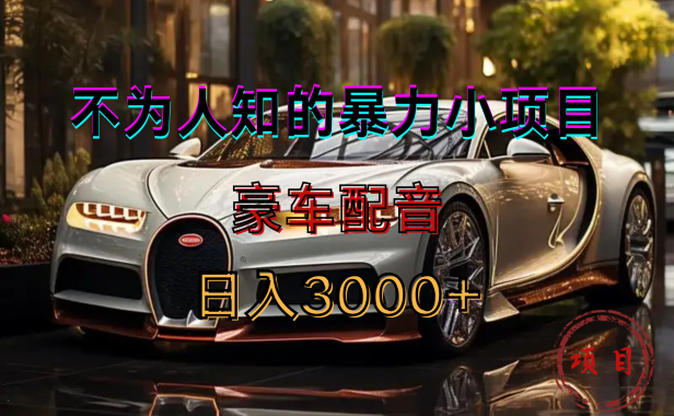 暴力变现,豪车配音轻松上手