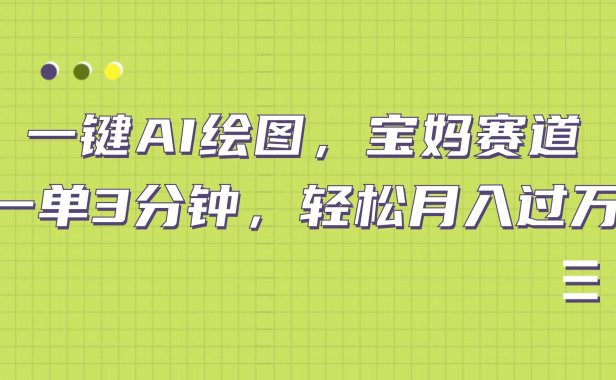 AI绘图,宝妈赛道,一键生成,轻松月入上万