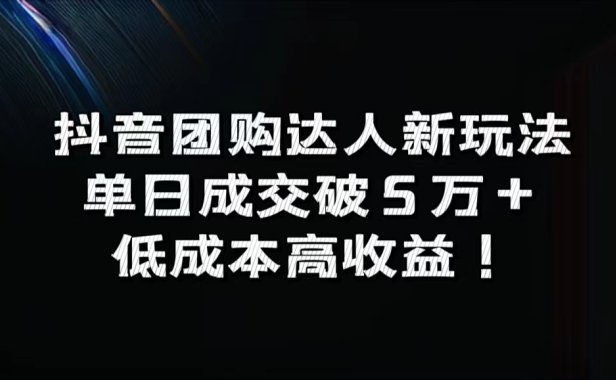 抖音团购达人新玩法,单日成交破5万+,低成本高收益!