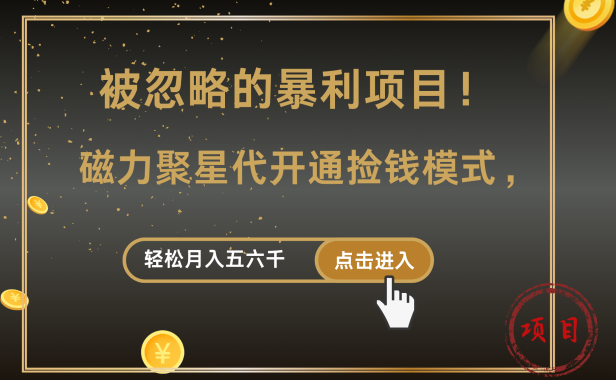 被忽略的暴利项目!磁力聚星代开通捡钱模式,轻松月入5000+