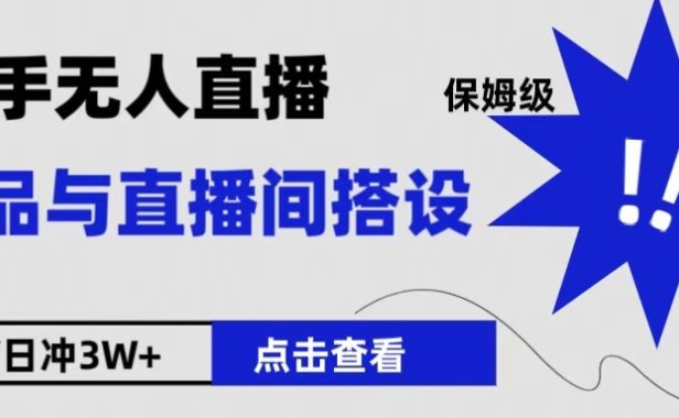 保姆级快手无人直播选品与直播间搭设