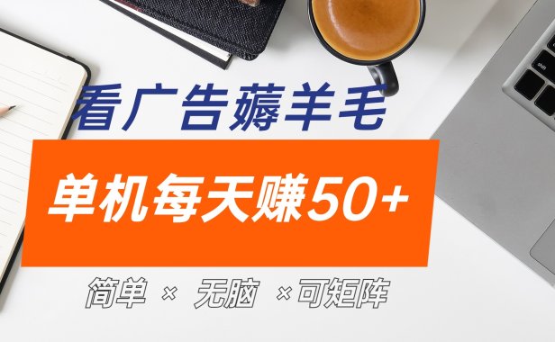 最新手机广告薅羊毛项目,单广告成本5毛,本人亲测3天,每天50+
