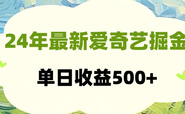 24年最新爱奇艺掘金项目,可批量操作,单日收益500+