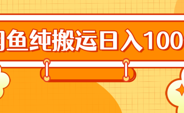 2024咸鱼纯搬运日入100+