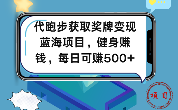 代跑步获取奖牌变现,蓝海项目,健身赚钱,每日可赚500+