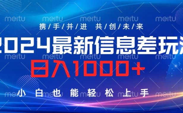 2024最新信息差玩法,日入1000+,小白也能轻松上手。