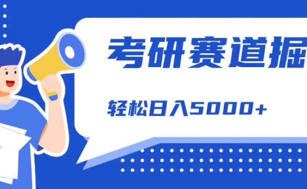 考研赛道掘金，一天5000+，学历低也能做，保姆式教学，不学一下，真的可惜！