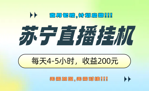 苏宁直播挂机,正规渠道单窗口每天4-5小时收益200元