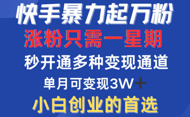 快手暴力起万粉,涨粉只需一星期!多种变现模式